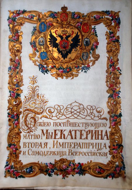 Жалованная грамота Екатерины II сыну и потомкам Федора Корбе на владение землями в Малороссии.