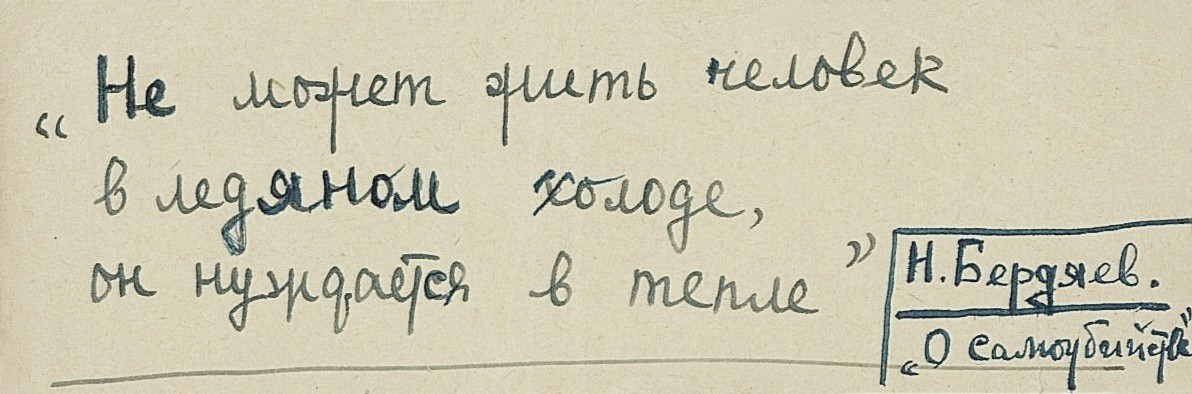 Выписка, сделанная рукою Б. Поплавского из эссе Н.А. Бердяева «О самоубийстве» (1931). Источник: ДРЗ. Ф. 36. Частично вошло в эссе «С точки зрения князя Мышкина» (Впервые: Числа. 1933. № 9) Выписка, сделанная рукою Б. Поплавского из эссе Н.А. Бердяева «О самоубийстве» (1931). Источник: ДРЗ. Ф. 36. Частично вошло в эссе «С точки зрения князя Мышкина» (Впервые: Числа. 1933. № 9)