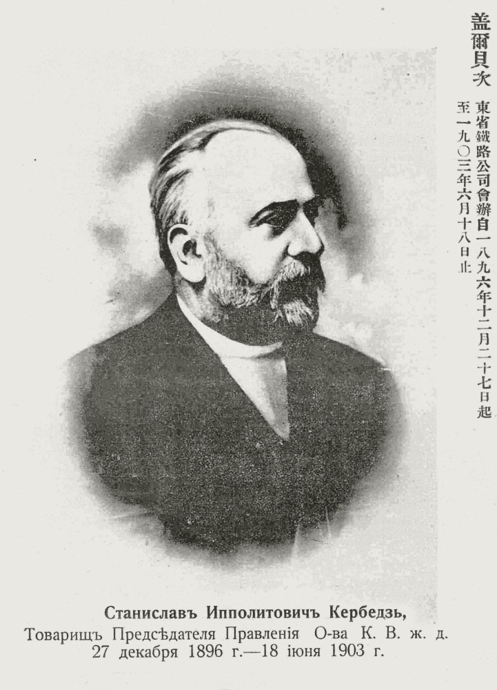Станислав Кербедз – зам. председателя КВЖД (1897–1903). Источник: Нилус Е.Х. Исторический обзор Китайской Восточной железной дороги. Харбин, 1923 Станислав Кербедз – зам. председателя КВЖД (1897–1903). Источник: Нилус Е.Х. Исторический обзор Китайской Восточной железной дороги. Харбин, 1923