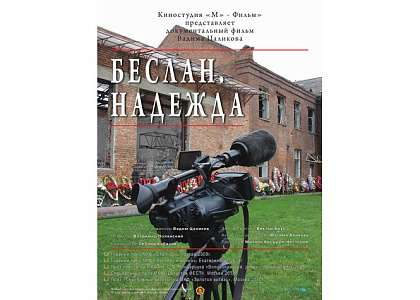 Показ фильма режиссера В.Цаликова «Беслан. Надежда»
