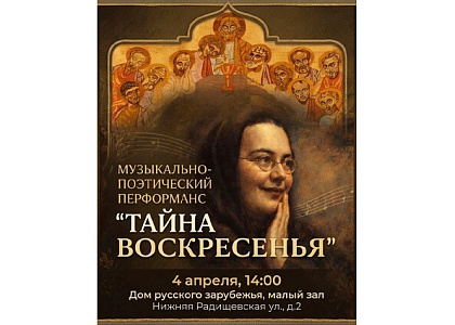 Театрально-музыкальное представление «Тайна воскресенья: поэтический перформанс памяти матери Марии (Скобцовой)»