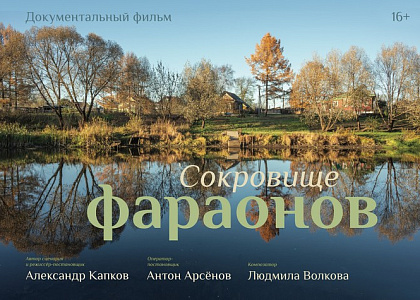 Премьерный показ документального фильма режиссера А.Капкова «Сокровище фараонов»