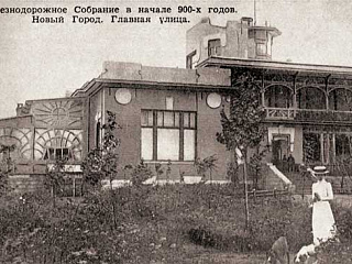 Первое здание Железнодорожного собрания в Новом городе. Начало 1900-х. Почтовая открытка