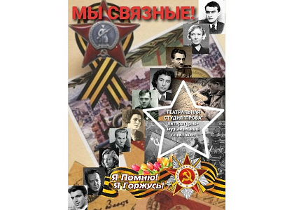 Литературно-музыкальная композиция «Мы — связные!»