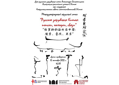 Международный круглый стол «Русское зарубежье Китая: поиски, находки, связи»