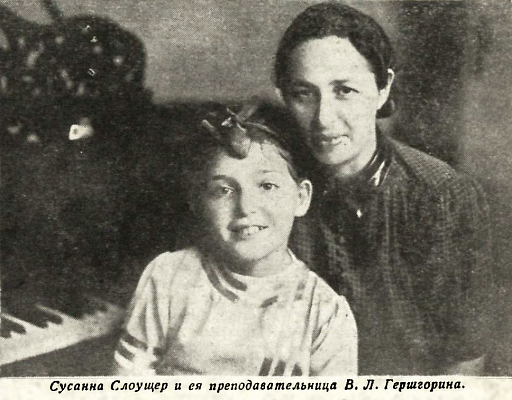 Валентина Леонтьевна Гершгорина с ученицей Сусанной Слоущер. Источник: Рубеж. 1941. № 16 (689). С. 17