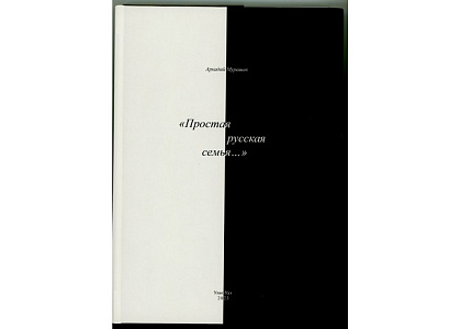 Презентация книги А.Мурашева «Простая русская семья…»