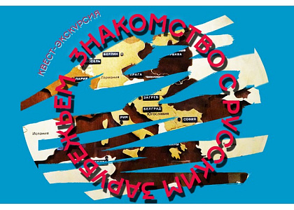 Бесплатная тематическая экскурсия-квест «Знакомство с русским зарубежьем»