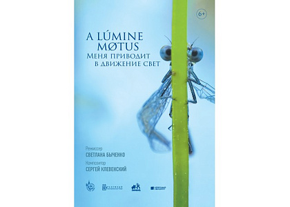 Показ документального фильма режиссера С.Быченко «A lumine motus / Меня приводит в движение свет» 