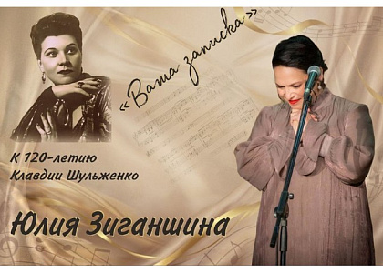 Концерт Юлии Зиганшиной «Ваша записка» к 120-летию со дня рождения Клавдии Шульженко