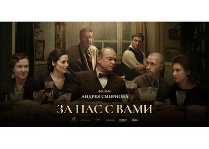 Показ фильма режиссера Андрея Смирнова «За нас с вами»