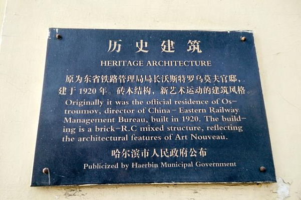 Мемориальная табличка, установленная Муниципальным правительством г. Харбин на фасаде бывшего особняка Б.В. Остроумова. Источник: Русский город в Китае; URL: friends.bigasia.ru