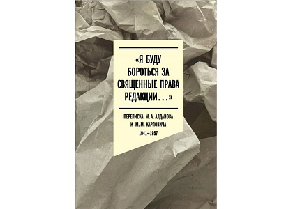 Презентация книги «“Я буду бороться за священные права редакции”. Переписка М.А.Алданова и М.М.Карповича. 1941–1957»
