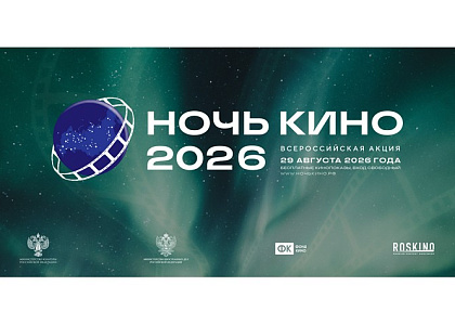 Всероссийская акция «Ночь кино»