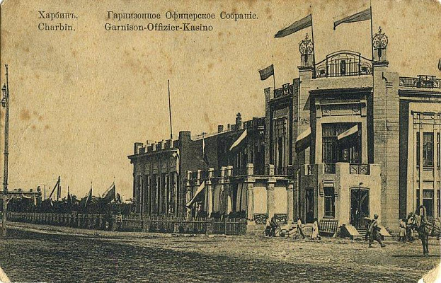 Гарнизонное офицерское собрание. Около 1906. Почтовая открытка