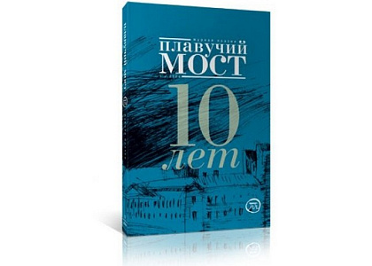 Вечер международного журнала русской поэзии «Плавучий мост» (Германия — Россия)