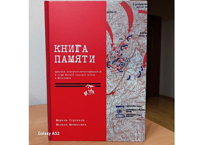 Презентация «Книги памяти русских эмигрантов-антифашистов в годы Второй мировой войны в Югославии»