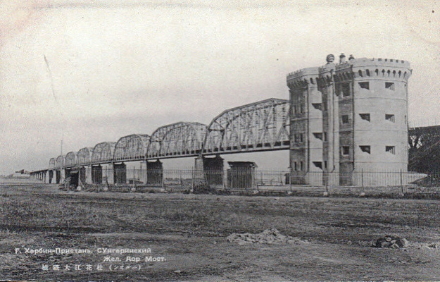 Большой харбинский железнодорожный мост и блокгауз. 1920-е. Почтовая открытка