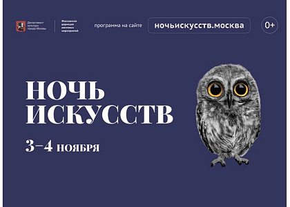 Всероссийская акция «Ночь искусств» в Доме русского зарубежья