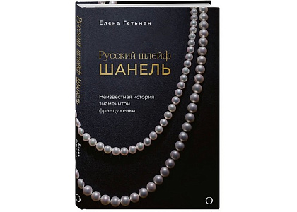 Вечер «В кругу русских друзей Шанель» и презентация книги Е.Гетьман «Русский шлейф Шанель»