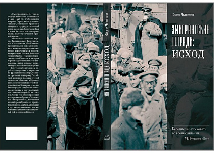  Презентация первого тома воспоминаний Ф.В.Челнокова «Эмигрантские тетради. Исход» 