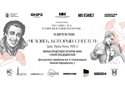 Показ художественного фильма «Человек, который смеется»