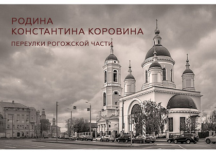 Городская пешеходная экскурсия «Родина Константина Коровина. Переулки Рогожской части»