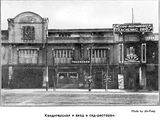 Ресторан братьев Ткаченко. Источник: В.Д. Жиганов. Русские в Шанхае (Шанхай, 1936)