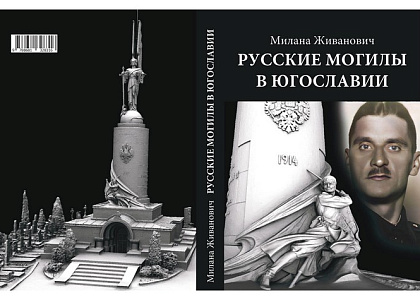 Очередное заседание историко-просветительского семинара «Российский зарубежный некрополь: Наследие, которое мы не должны потерять»