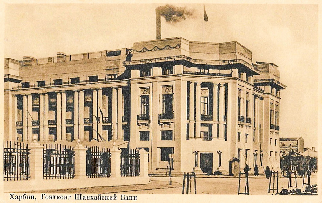 Гонконг-Шанхайский объединенный банк (HSBC). Вид со стороны Водопроводной ул. Почтовая открытка. 1924