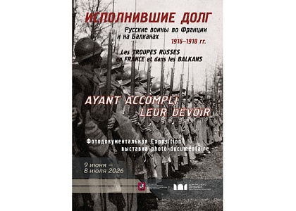 Исполнившие долг. Русские воины во Франции и на Балканах