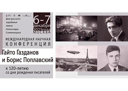 Международная научная конференция  «Гайто Газданов и Борис Поплавский: К 120-летию со дня рождения писателей»