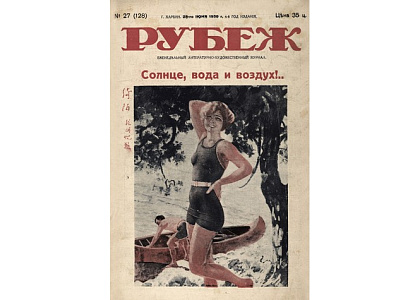 Лето в Харбине. По страницам журнала «Рубеж»