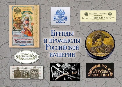 Бренды и промыслы Российской империи в предметном фонде Музея русского зарубежья