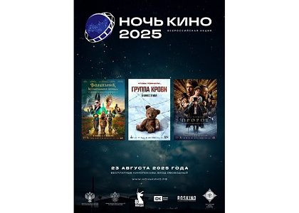 «Ночь кино» в Доме русского зарубежья
