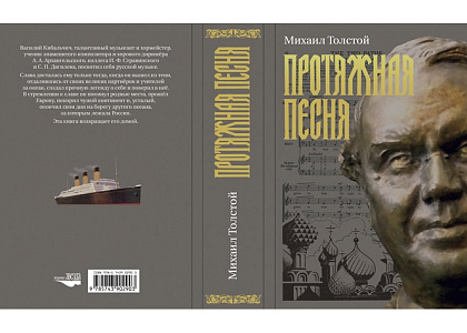 Презентация книги М.Н.Толстого «Протяжная песня»