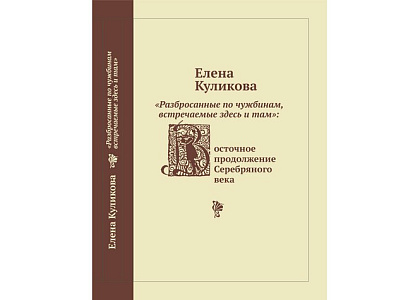 Презентация монографии Е.Ю.Куликовой «“Разбросанные по чужбинам, встречаемые здесь и там”: Восточное продолжение Серебряного века»