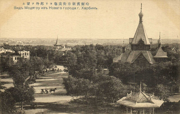 Вид на Модягоу из Нового города со стороны Свято-Николаевского собора. На втором плане особняк Б.В. Остроумова. 1910-е. Почтовая открытка