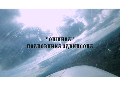 Показ документального фильма режиссера Д.Чуваева «“Ошибка” полковника Эдвинсона»