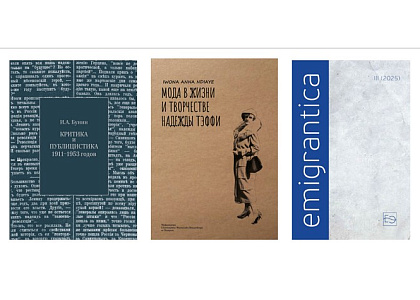 Очередное заседание международного научного семинара «Emigrantica: Новые проекты», посвященное новым изданиям