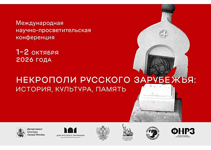 Международная научно-просветительская конференция «Некрополи русского зарубежья: история, культура, память»