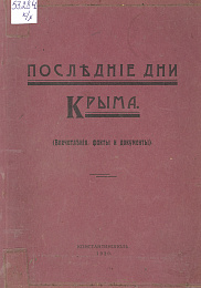 "Последние дни Крыма"