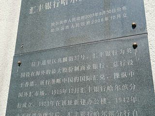 Мемориальная доска на здании Банка Китая. Харбин, 2025 Фото Магдалены Стошек-Денг (Magdalena Stoszek-Deng / 司徒静)