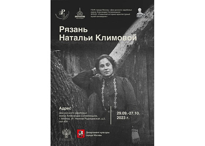 «Рязань Натальи Климовой» 