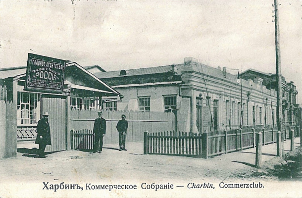 Здание Харбинского Коммерческого собрания, где в 1941–19467 гг. располагалась Первая харбинская музыкальная школа. 1910-е. Почтовая открытка