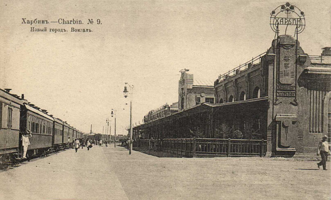Харбинский железнодорожный вокзал со стороны путей. 1910-е. Почтовая открытка