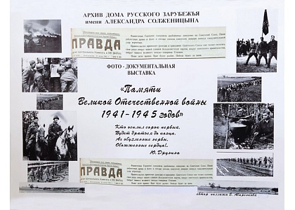 «Памяти Великой Отечественной войны 1941–1945 годов» 