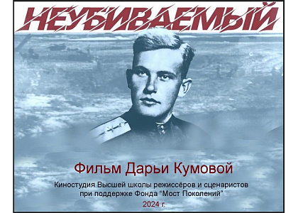 Премьерный показ документального фильма режиссера Дарьи Кумовой «Неубиваемый»