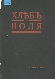 Кропоткин Петр Алексеевич. "Хлеб и Воля"