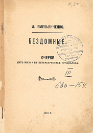 Емельянченко, И. "Бездомные : Очерки"